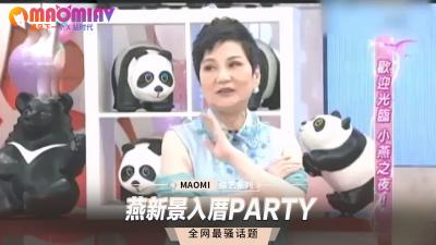 燕新景:新宅入厝狂欢性爱派对!