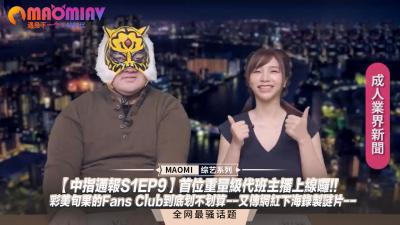 【中指通报S1EP9】重量级代班主播爆乳上线!彩美旬果粉丝俱乐部值不值?网红下海谜片绝顶曝光!