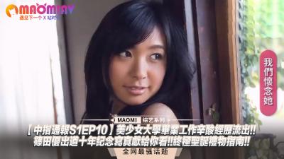 【S1EP10強檔推薦】篠田優出道十周年紀念作!清純畢業生職場初體驗×聖誕夜絕品禮物推薦~完全中出特別篇