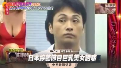 综艺节目现场:巨乳辣妹大胆挑逗,看得观众血脉贲张!