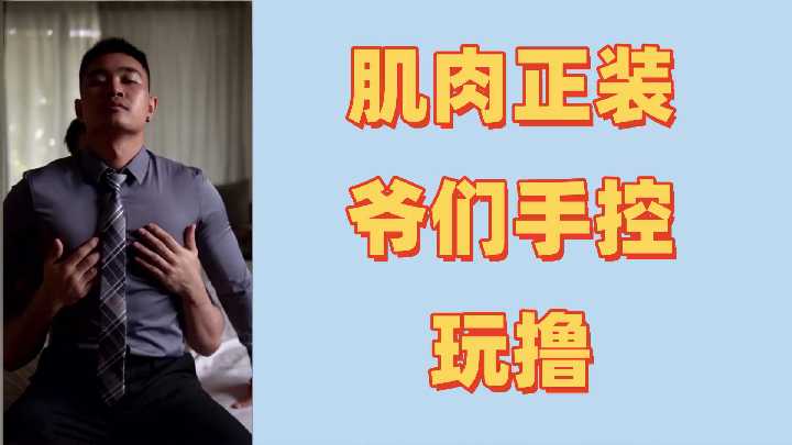 肌肉猛男初体验激情控射，精液狂喷不止！海报剧照