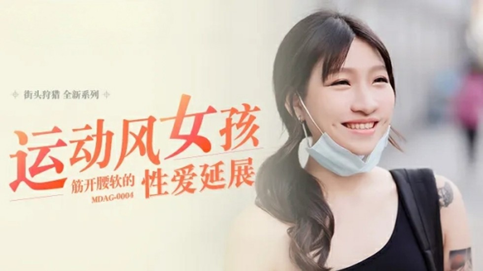 【麻豆】健身女神岚湘庭一字马狂操！腰软穴紧高潮迭起，柔体性爱全解锁海报剧照
