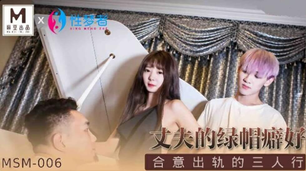 麻豆传媒绿帽癖丈夫监禁现场 饥渴人妻出轨3P淫乱实录海报剧照