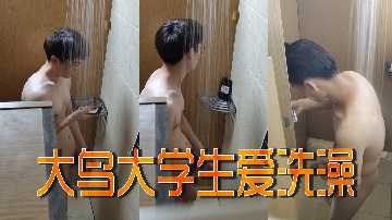 大学生洗澡实录：大鸟的诱惑时刻