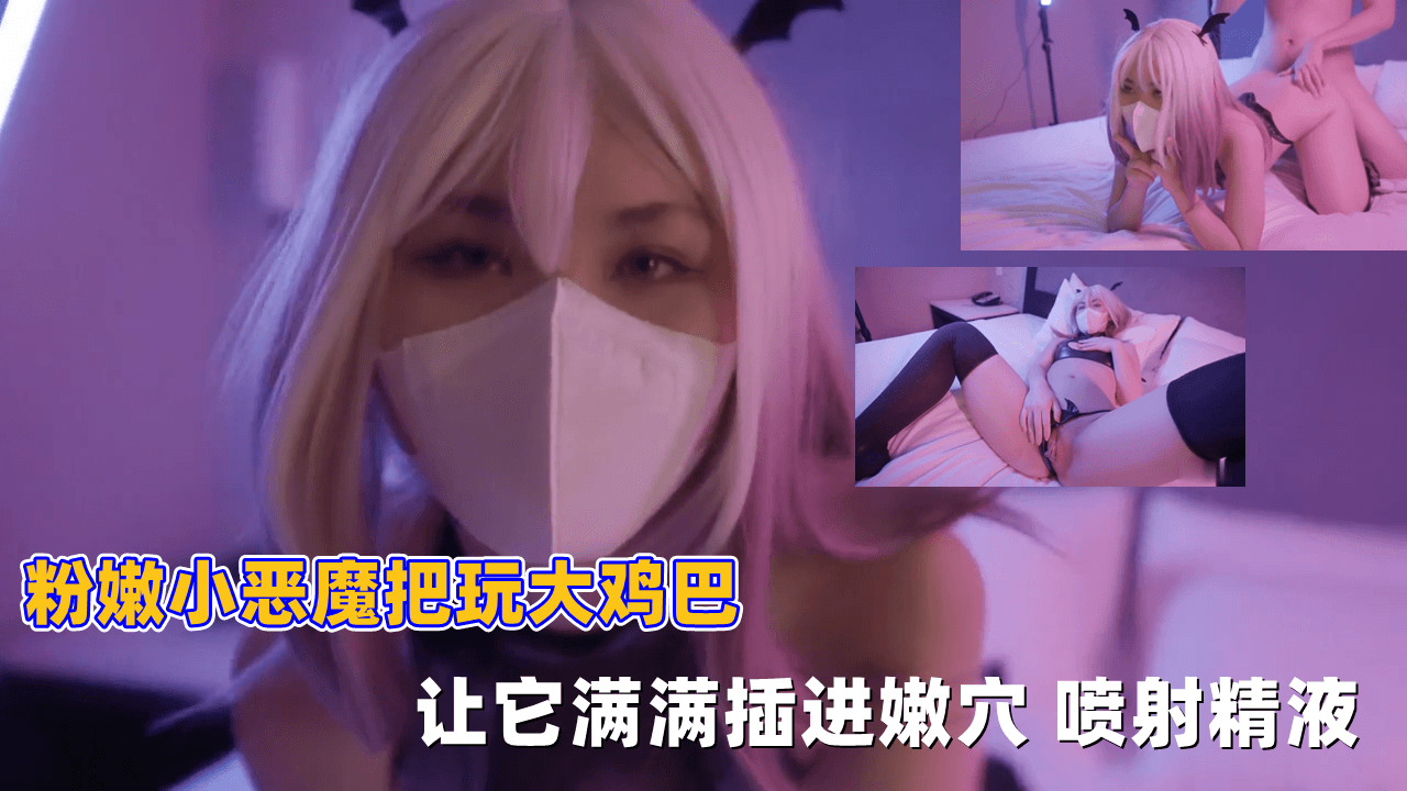 粉嫩小恶魔浪穴大开，狂吞巨屌深插猛干，淫水四溅爆射内精华