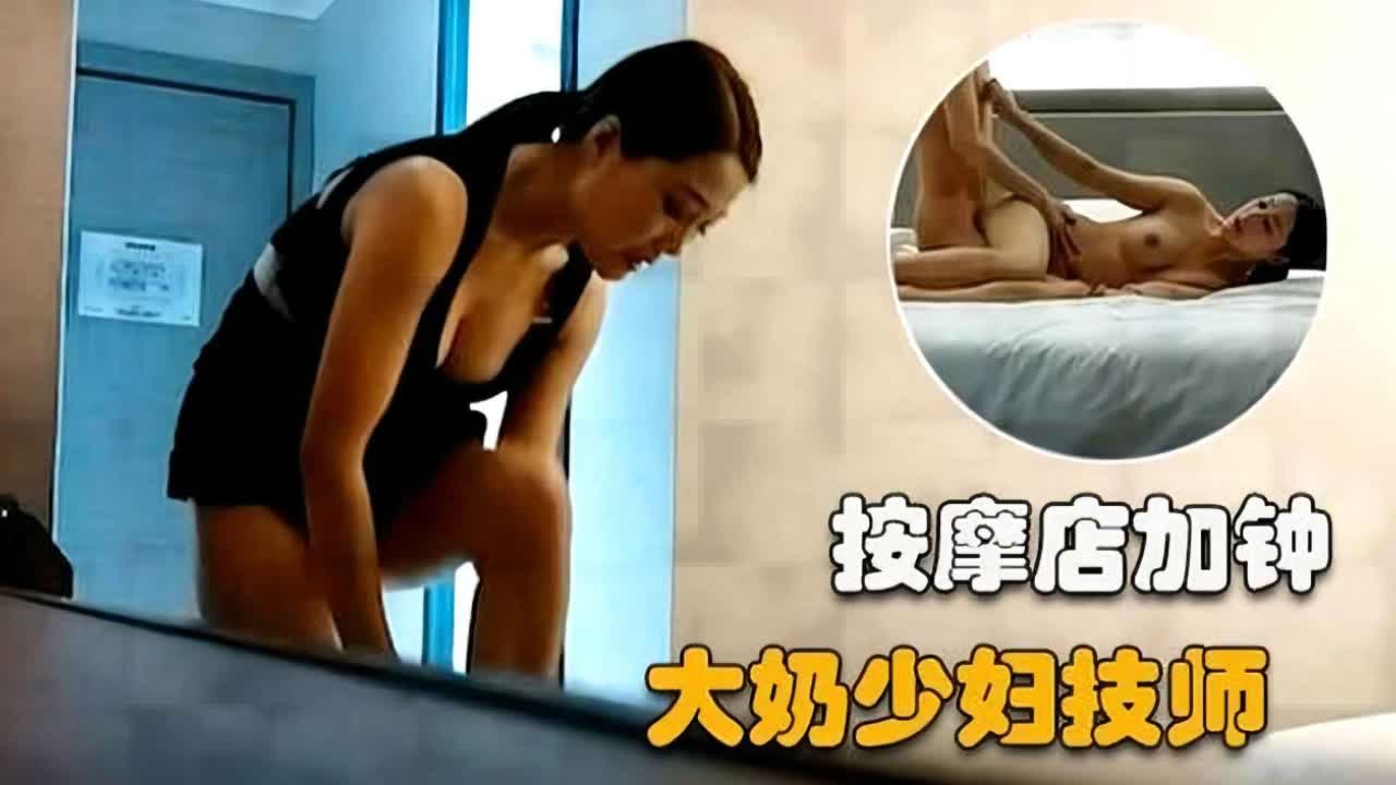 按摩店加钟爆操大奶少妇技师