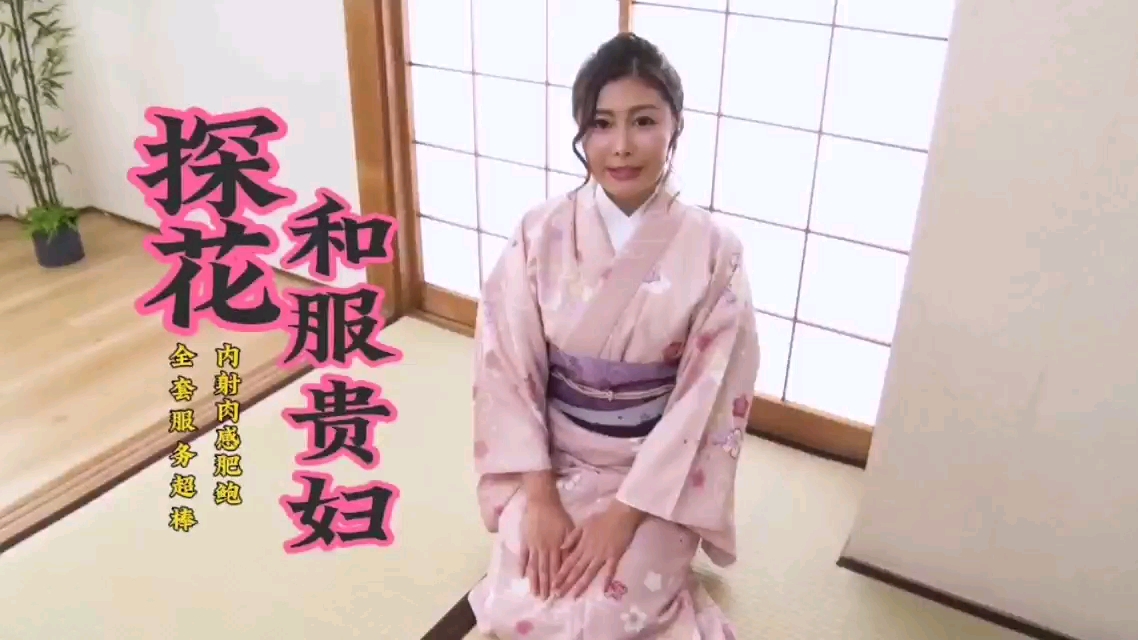 极品和服贵妇全套大保健 肉感肥鲍狂操内射