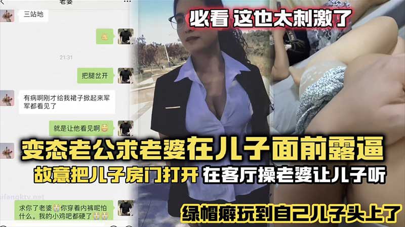 极品绿帽癖老公故意打开儿子房门 客厅狂操骚妻让儿子听现场直播