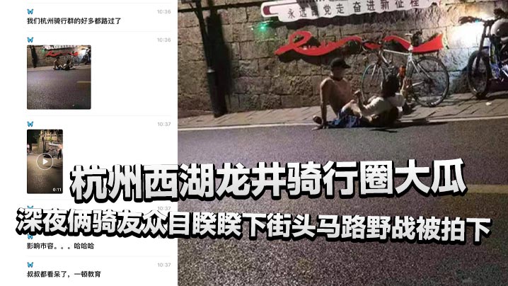 骑行圈深夜街头野战！巨乳人妻当众狂干爆操，内射惊动警察围观