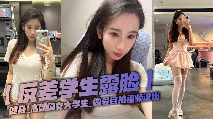 反差女大学生健身被操！露脸自拍流出骚穴狂干内射