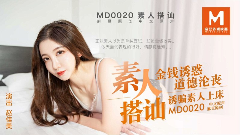 MD0020 金钱诱骗素人赵佳美 巨乳沦陷被爆操到高潮