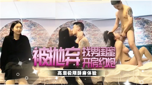 被抛弃人妻约男闺蜜酒店疯狂内射
