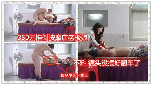 350元推倒按摩店老板娘！巨乳被爆操内射全程高清