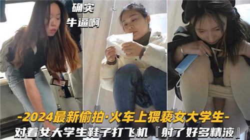 火车偷拍！极品女大学生美足狂撸爆射鞋面