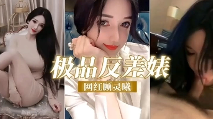 反差婊网红顾灵曦！骚穴榨精，调教成精液母狗