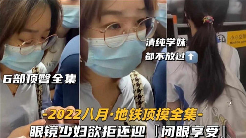 6部合集！眼镜少妇巨臀被狂干，欲拒还迎闭眼承受内射