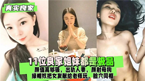 11位极品姐妹花！出轨人妻被颜射调教成骚母狗