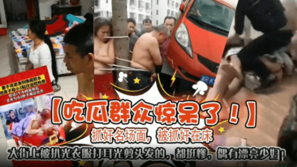 街头抓奸！极品人妻被当场扒光爆操，耳光剪发羞辱内射