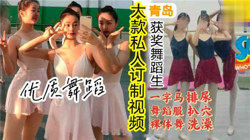 私人订制：一字马舞蹈服裸体操，排尿扒穴狂干淫荡
