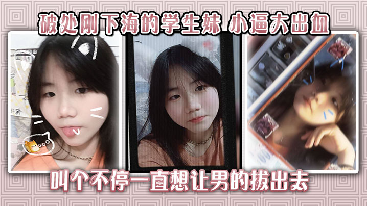 学生妹破处爆操 淫穴大出血哭喊不要