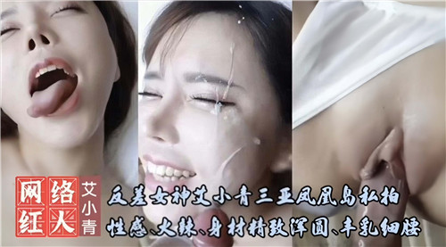 艾小青三亚凤凰岛私拍！巨乳浑圆身材火辣，酒店内射高清