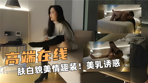肤白貌美巨乳人妻在线穿情趣装，骚穴饥渴求内射