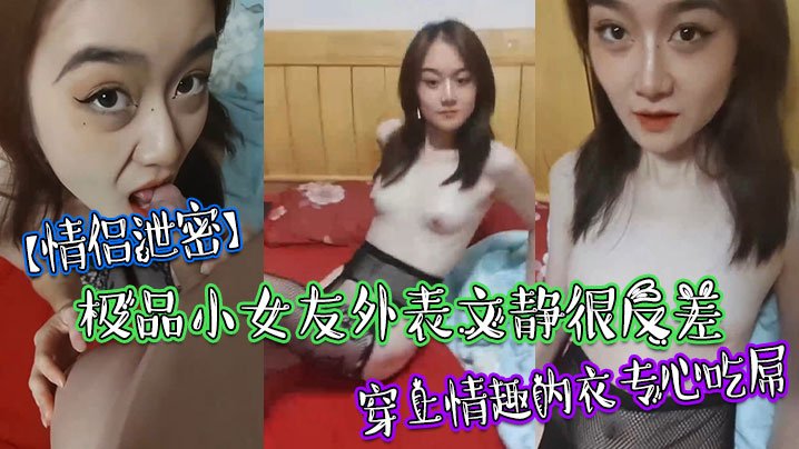 极品小女友文静反差，穿上情趣内衣狂吃鸡巴