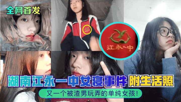 江永一中女寝沦陷！清纯校花被渣男按在床上爆操内射