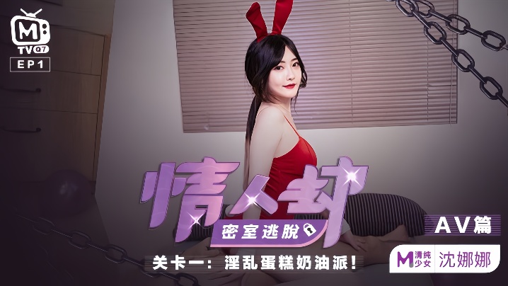 沈娜娜密室淫乱派对 巨乳爆操奶油内射
