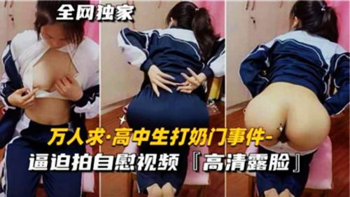 打奶门事件：高中嫩妹被逼自慰，骚穴偷拍全过程