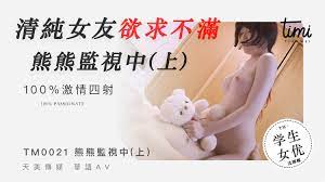 清纯女友沈娜娜欲求不满，熊玩偶监视下被爆操到求饶