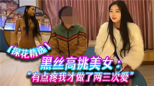 黑丝高挑嫩穴初尝 被干得又疼又爽 狂操内射