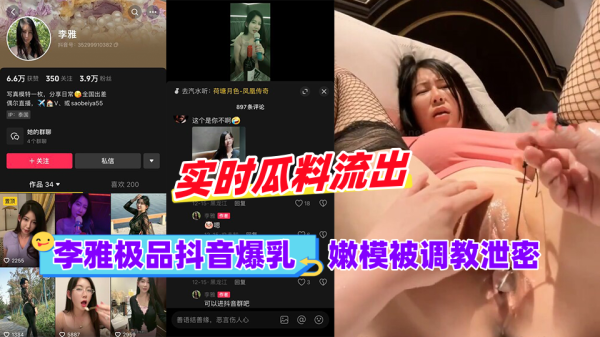 李雅极品爆乳嫩模 被调教成泄密淫奴