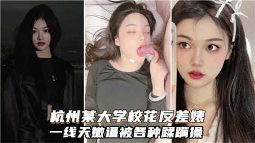 杭州校花反差婊一线天嫩穴被爆操内射
