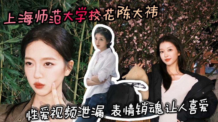 上师大校花陈大祎泄漏视频，巨乳被干到潮喷翻白眼