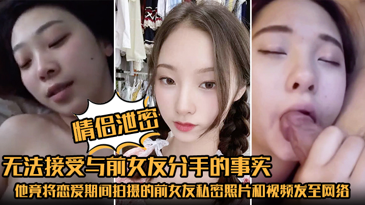 前女友私密视频惨遭前男友报复流出！极品身材被看光，淫荡表情全曝光