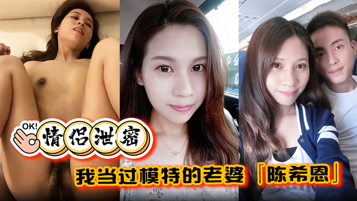 超模人妻陈希恩饥渴难耐！骚穴求操直呼降不住