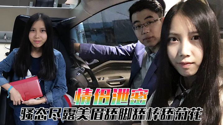 泄密小情侣自拍：骚穴舔脚吞棒爆肛！