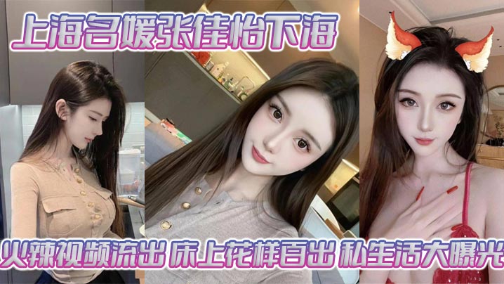 上海名媛张佳怡巨乳骚屄被狂干！内射高清无码流出