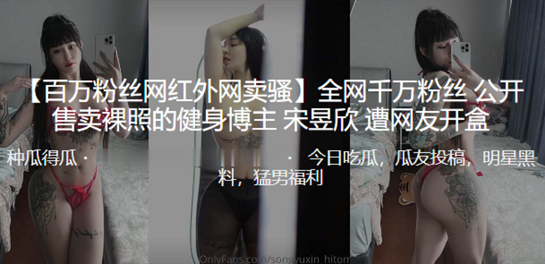 开盒曝光！健身女神宋昱欣私密裸照全网疯传 巨乳骚穴任君赏