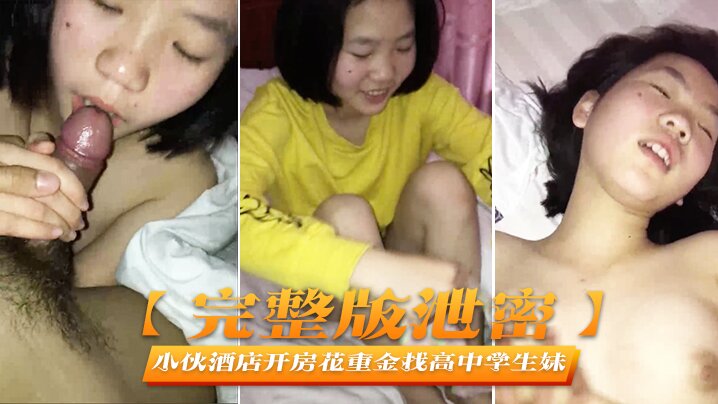 小伙酒店重金约极品高中嫩妹 完美露脸狂干内射