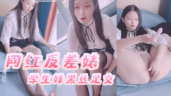 网红司雨反差婊学生妹 黑丝美足伺候 极品足交体验