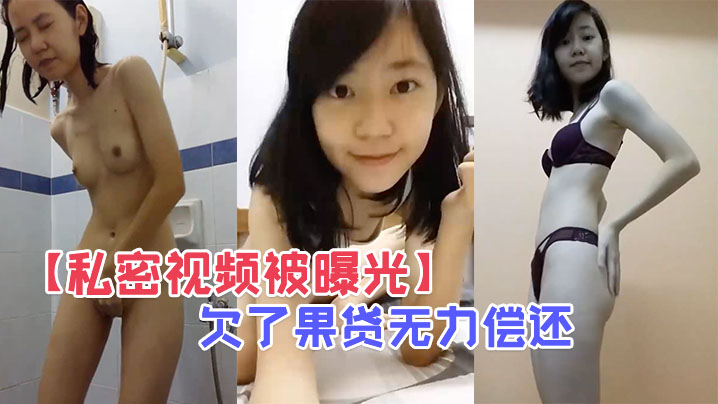 欠果贷肉偿！王X疯狂自慰抠逼骚穴外翻淫水狂喷