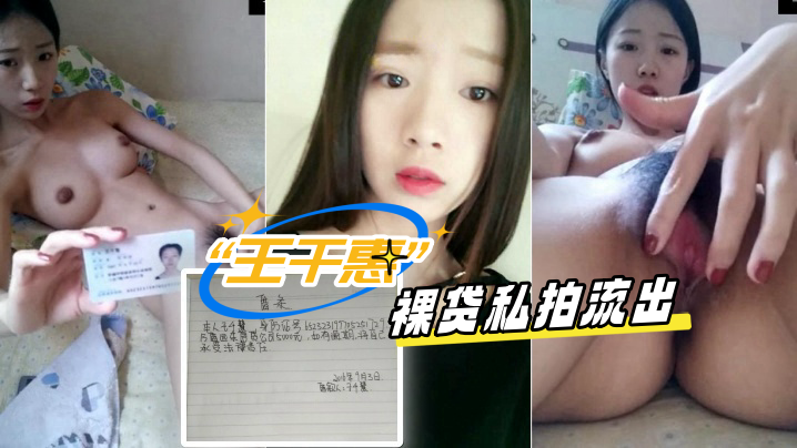 王千惠 清纯川妹裸贷极品 高清私拍流出