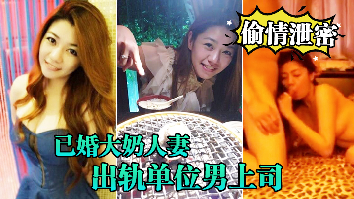 极品已婚人妻偷情上司，露脸吹箫巨乳狂干各种体位内射