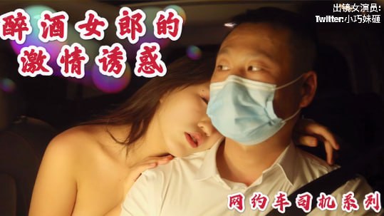 沈樵出狱再下海！醉酒骚货车内勾引司机无套狂干内射
