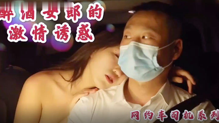 沈樵极品裸替女神 醉酒勾引司机车震无套内射