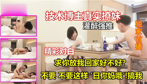 技术博主灌醉人妻实拍！强推爆操内射全纪录 淫语对白