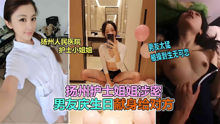 扬州医院护士反差婊，被男友爆操到生无可恋！
