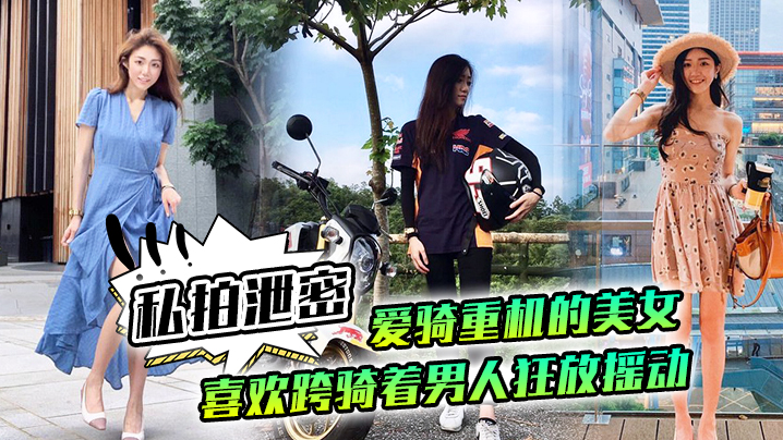 私拍泄密！重机辣妹跨骑狂摇，小穴紧咬老二不松口